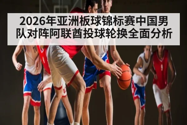 2026年亚洲板球锦标赛中国男队对阵阿联酋投球轮换全面分析